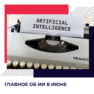 Дайджест AI: главное за июнь