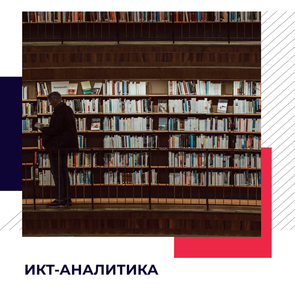 ICT.Moscow сформировал крупнейший центр отраслевой аналитики в России