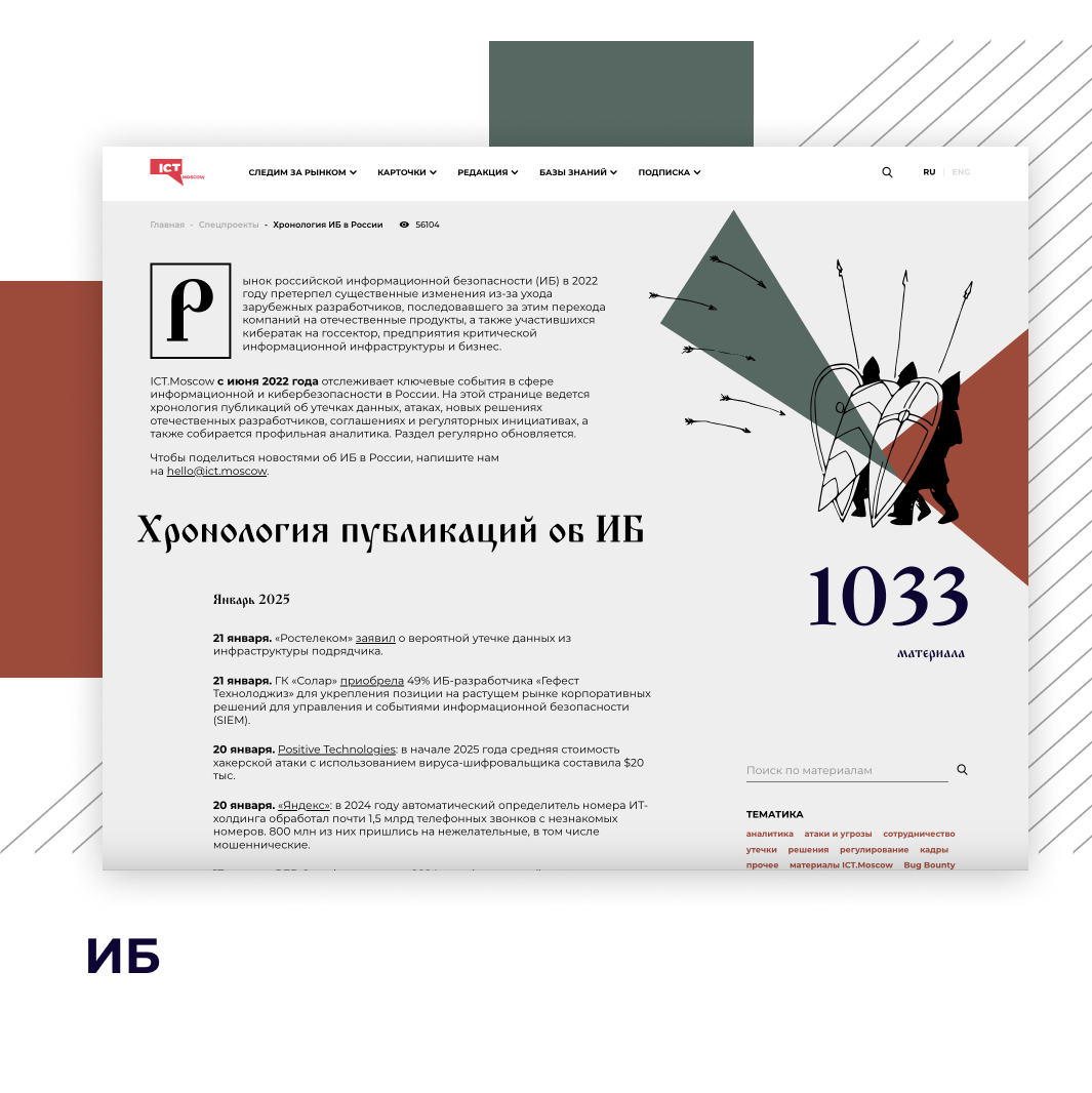 ICT.Moscow представил серию обновлений спецпроекта по информационной безопасности в России