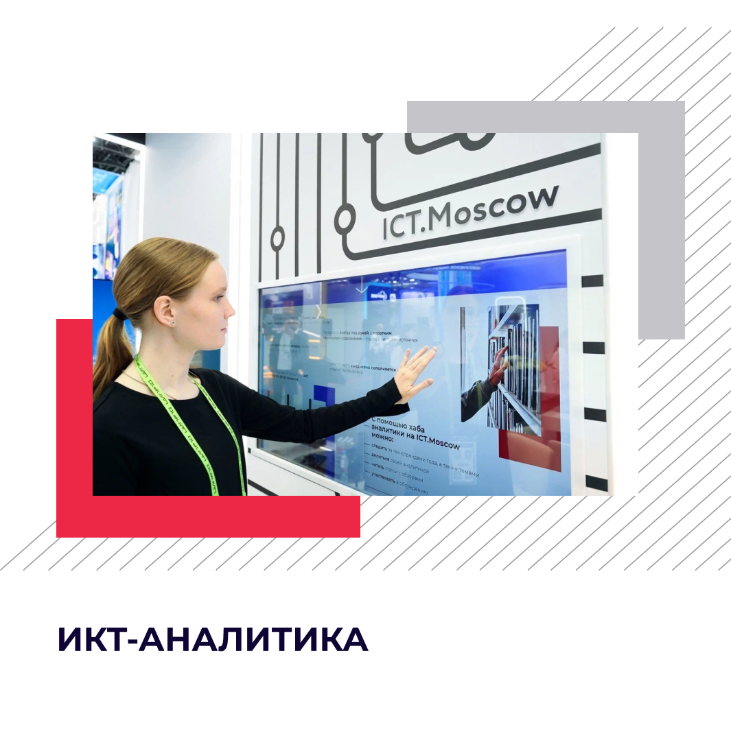 ICT.Moscow представил интерактивную инсталляцию хаба аналитики