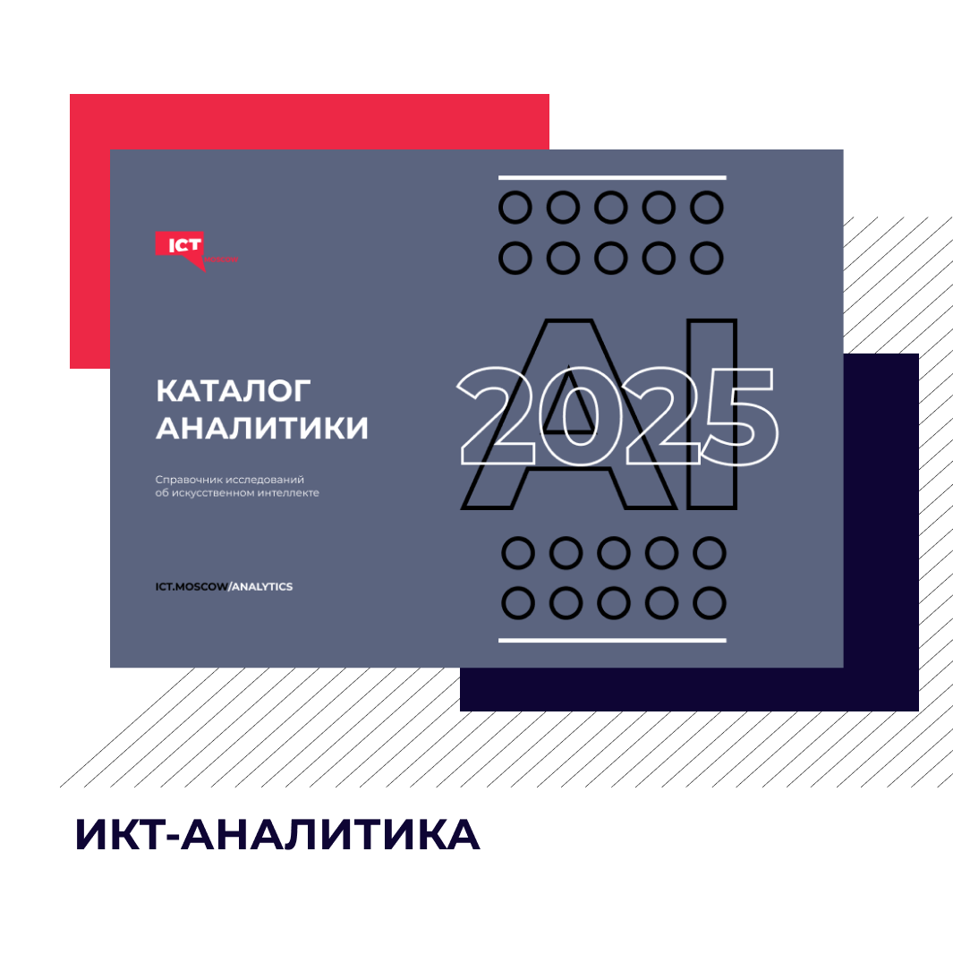ICT.Moscow представил каталог аналитики об ИИ 2025 года