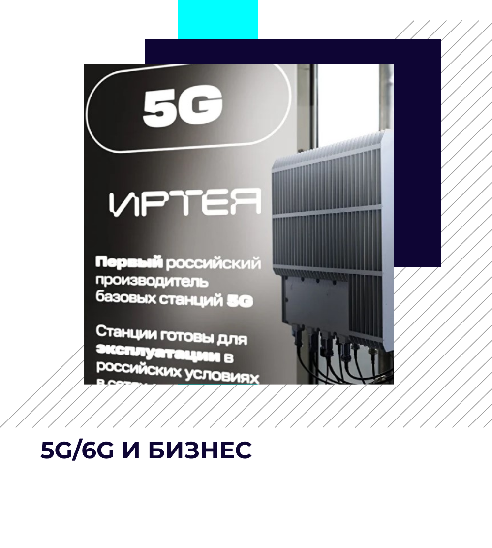 Мониторинг 5G/6G: главное за апрель