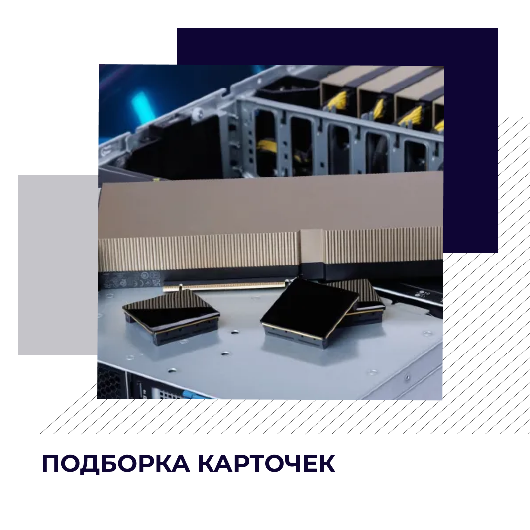 Подборка решений: инфраструктура для ИИ