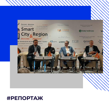Smart City & Region: эксперты и участники рынка о перспективах умного города