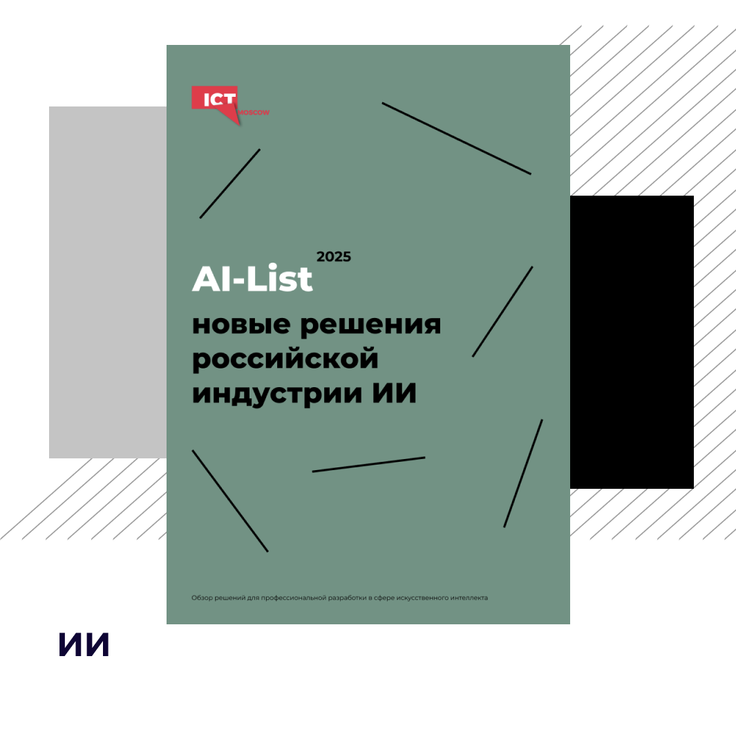 ICT.Moscow: 120 новых решений для ИИ-разработки представлено в России в 2025 году