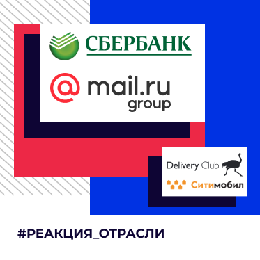 Реакция отрасли: Mail.ru Group и Сбербанк создадут совместное предприятие