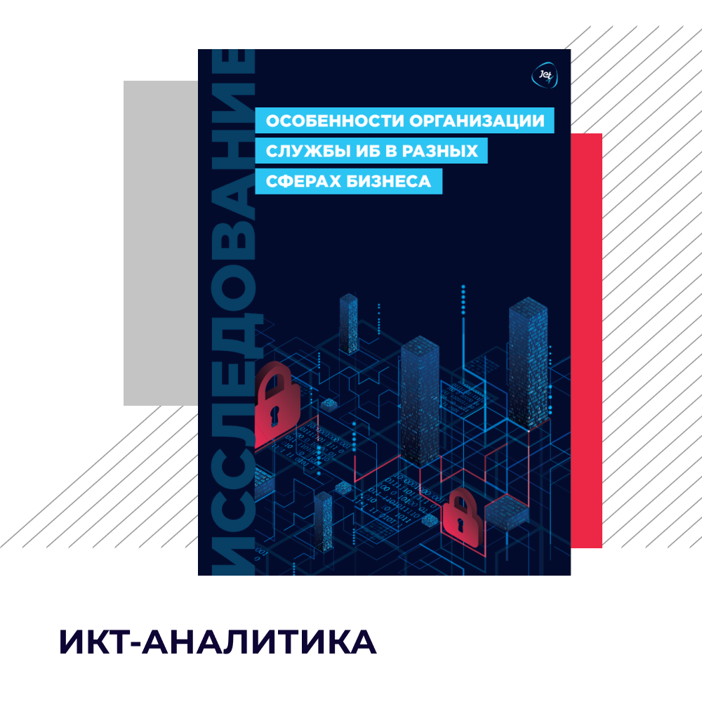 Организация службы ИБ, цифровизация малого и среднего бизнеса, итоги венчурной активности в октябре и другая российская ИКТ-аналитика