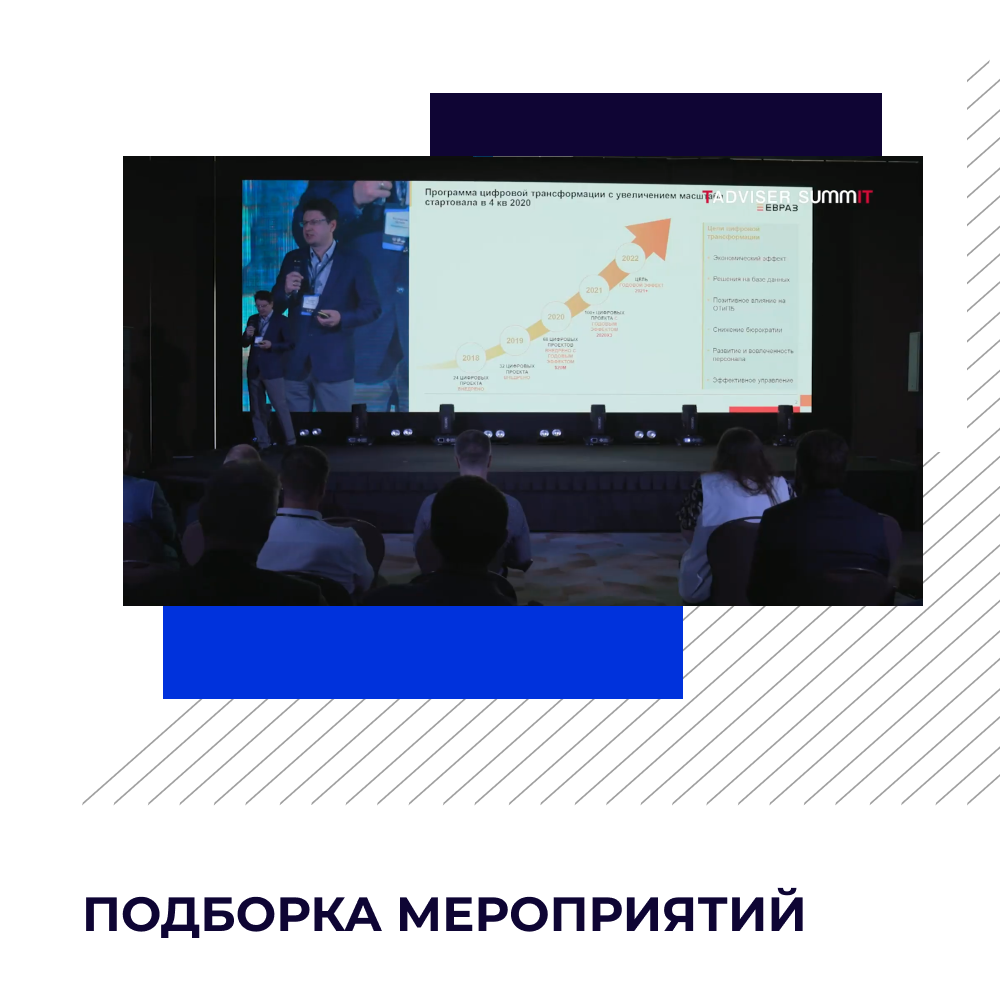 TAdviser SummIT, Just AI и другие деловые ИТ-мероприятия столицы этой недели