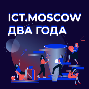 ICT.Moscow исполнилось два года