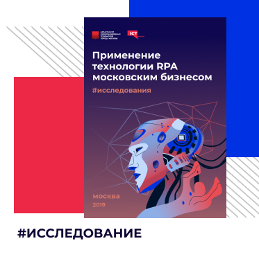 Опубликовано первое масштабное московское исследование об RPA