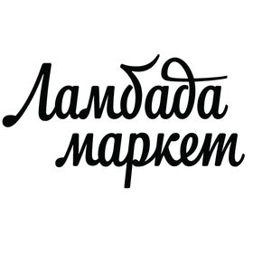 Ламбада-маркет