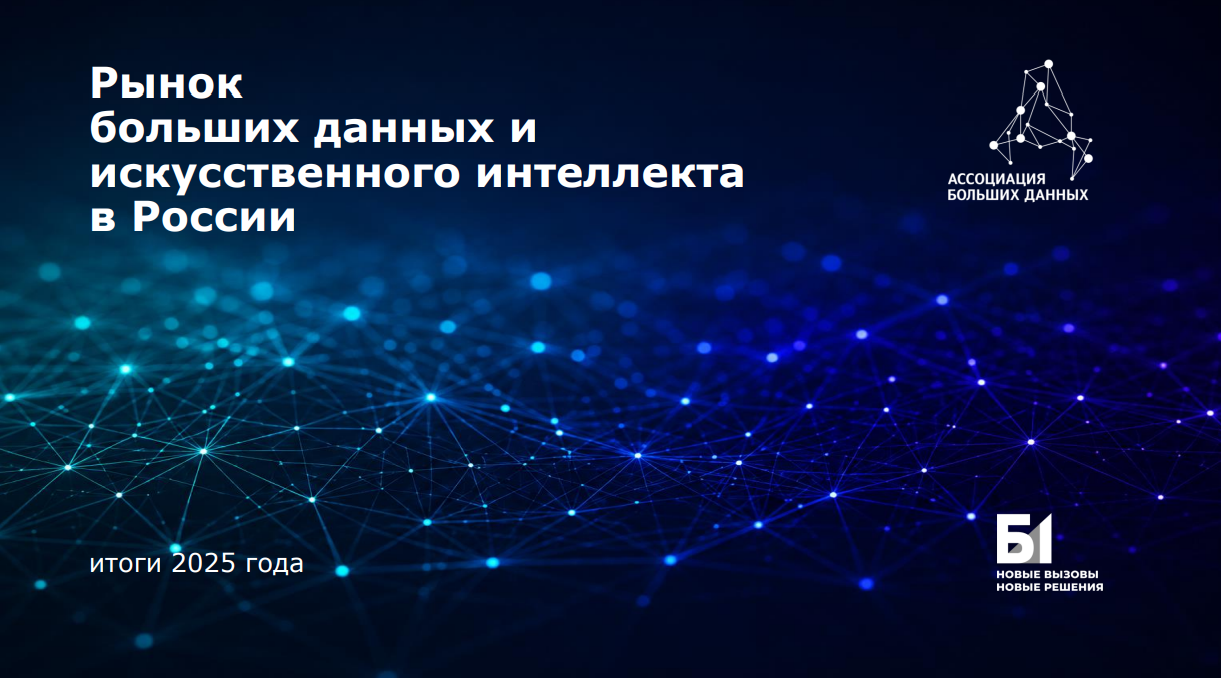 Исследование рынка больших данных и искусственного интеллекта в России за 2025 год