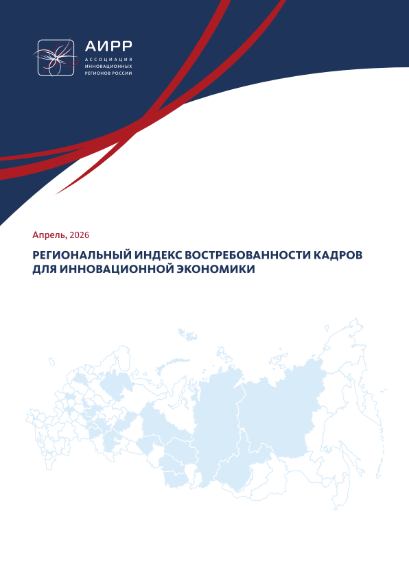 Региональный индекс востребованности кадров для инновационной экономики за I квартал 2026 года