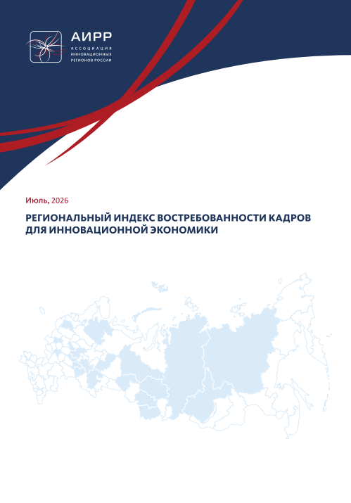 Региональный индекс востребованности кадров для инновационной экономики за II квартал 2026 года