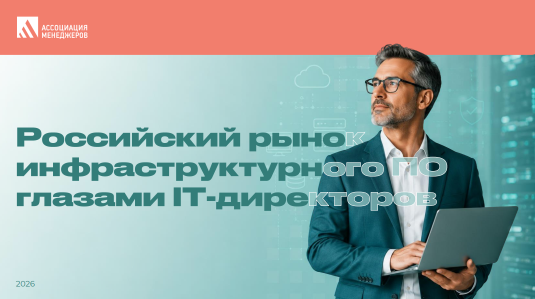 Российский рынок инфраструктурного ПО глазами ИТ-директоров