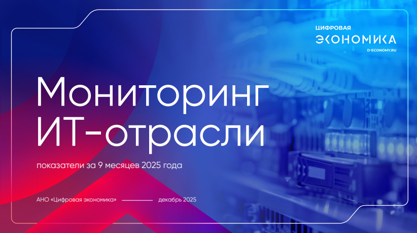 Мониторинг ИТ-отрасли. Показатели за девять месяцев 2025 года