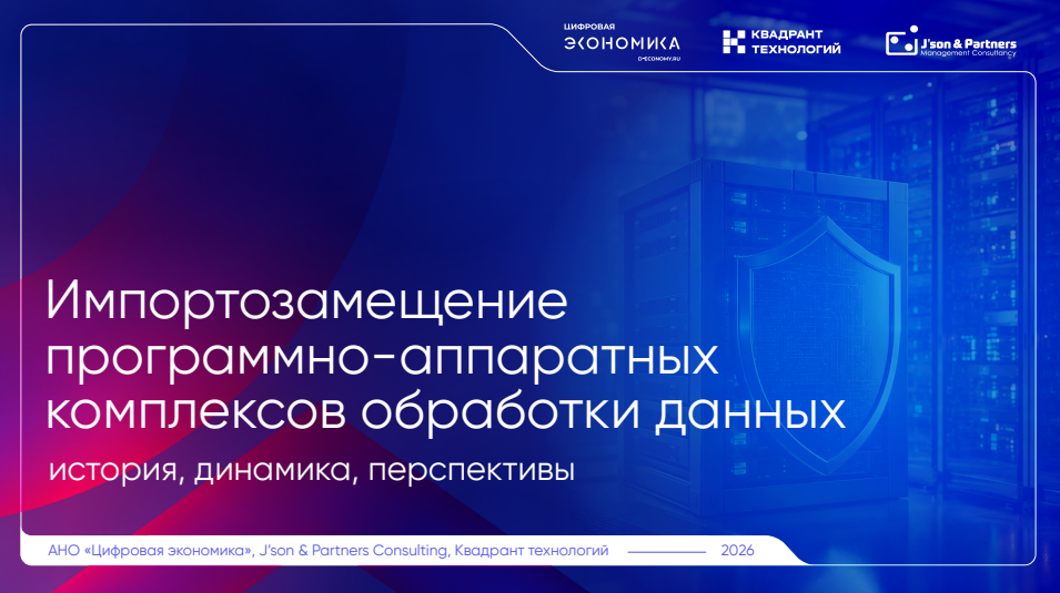 Импортозамещение программно-аппаратных комплексов обработки данных