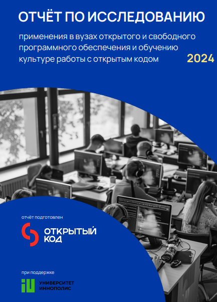 Применение в вузах открытого и свободного ПО и обучение культуре работы с открытым кодом