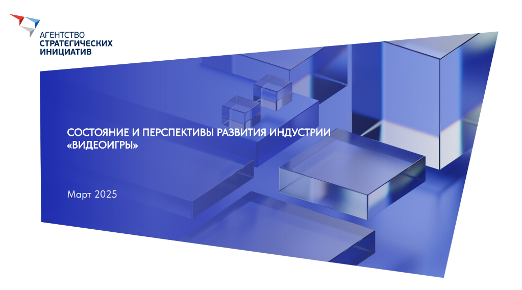 Состояние и перспективы развития индустрии «Видеоигры»