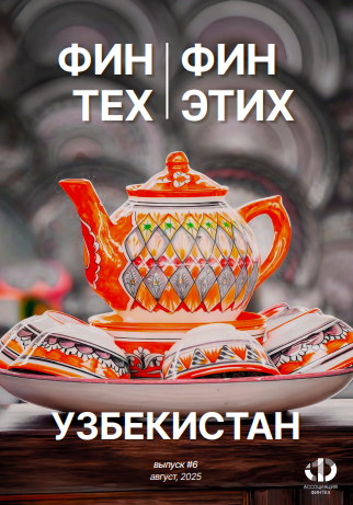 ФинТех ФинЭтих. Узбекистан