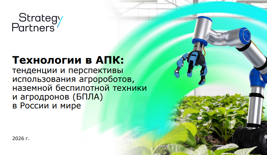 Технологии в АПК: тенденции и перспективы использования агророботов, наземной беспилотной техники и агродронов
