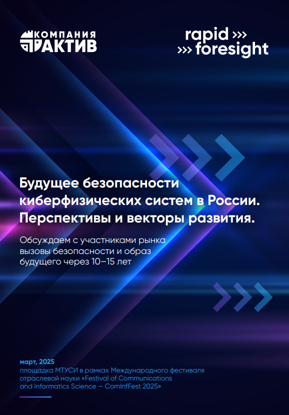 Будущее безопасности киберфизических систем в России