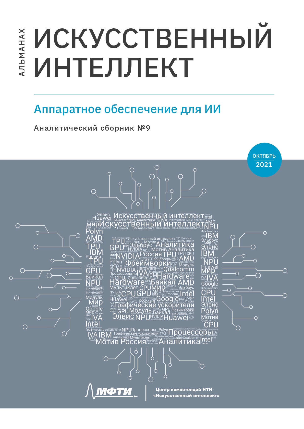 Альманах ИИ №9. Аппаратное обеспечение для ИИ