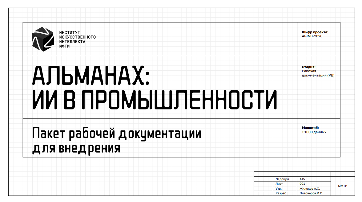 Альманах №15: ИИ в промышленности