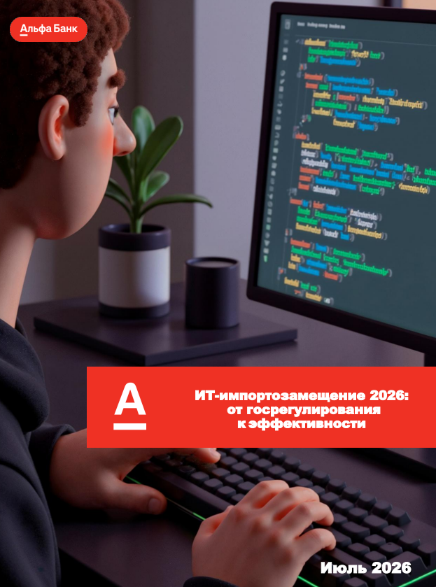 ИТ-импортозамещение в 2026 году