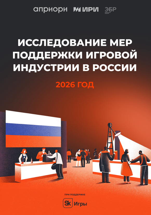 Исследование мер поддержки игровой индустрии в России 2026 года