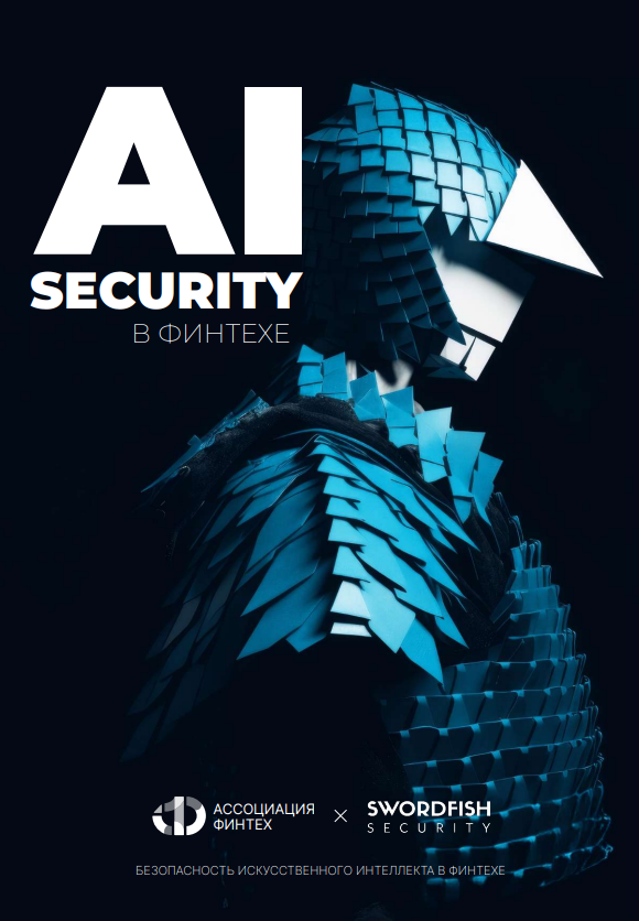 AI Security в FinTech