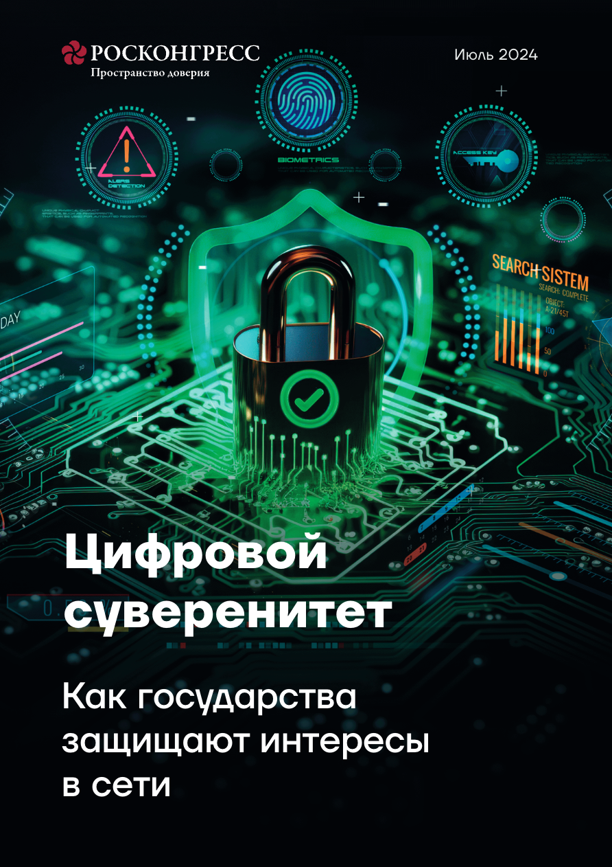 Цифровой суверенитет: как государства защищают интересы в сети