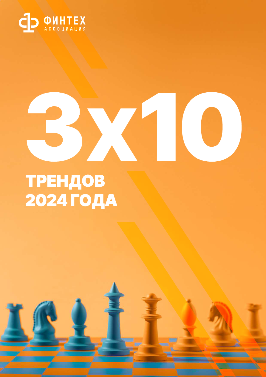 3x10 трендов 2024 года