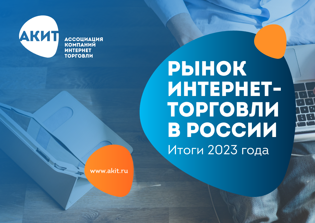 Рынок интернет-торговли в России по итогам 2023 года