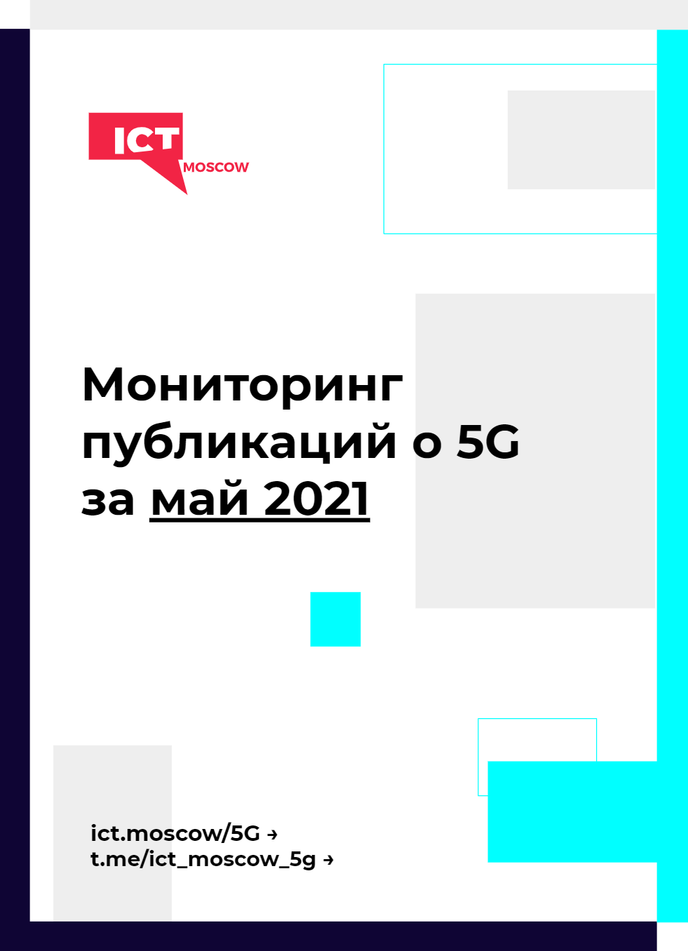 Мониторинг публикаций о 5G за май 2021 года