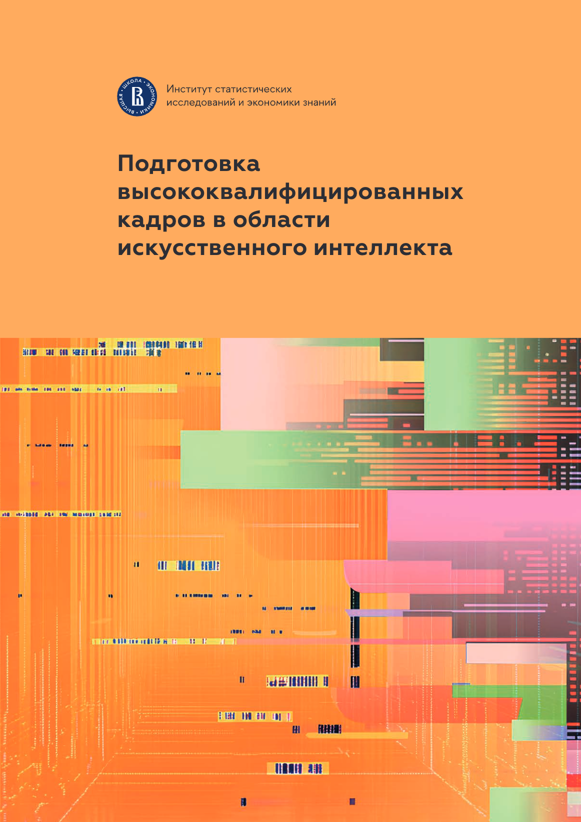 Подготовка высококвалифицированных кадров в области искусственного интеллекта