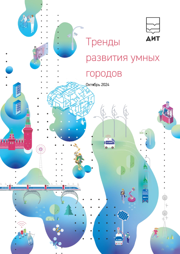 Мониторинг международных смарт-практик за октябрь 2024 года