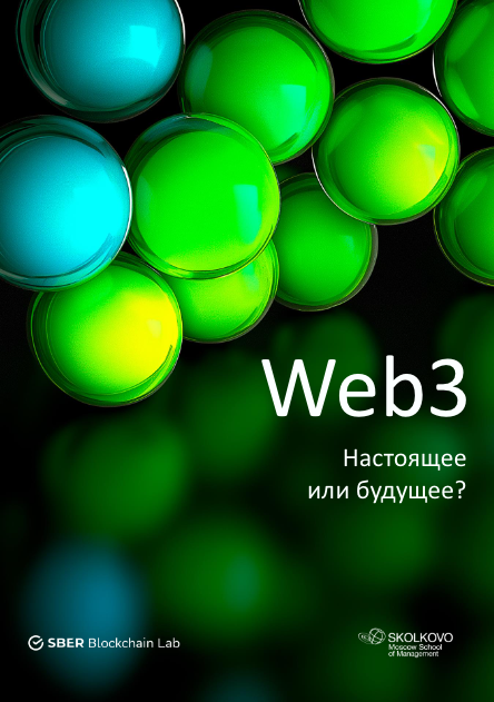 Web3. Настоящее или будущее?