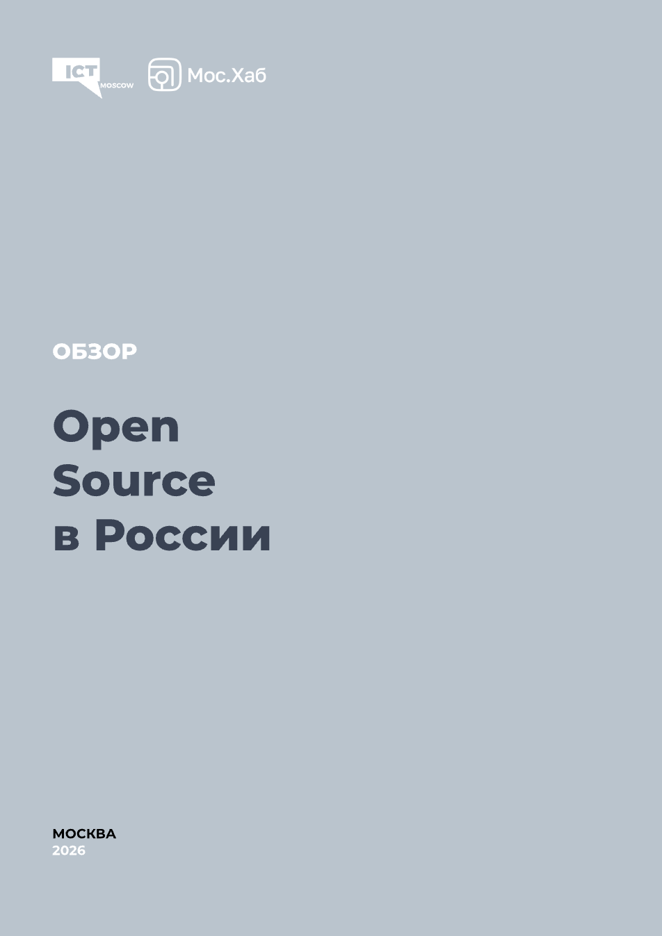 Обзор Open Source в России