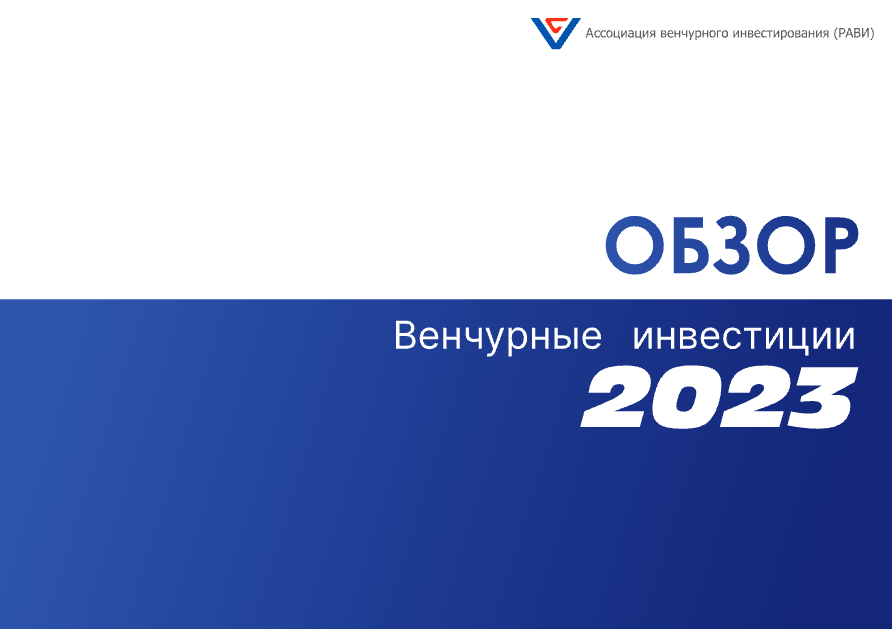 Обзор венчурных инвестиций за 2023 год