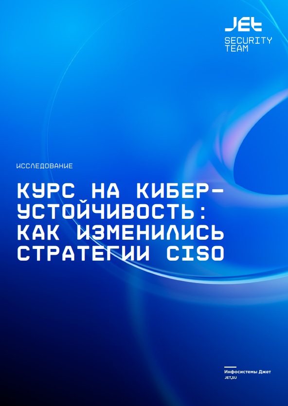 Курс на киберустойчивость: как изменились стратегии CISO