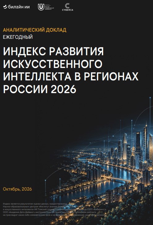 Индекс развития искусственного интеллекта в регионах России 2026 года