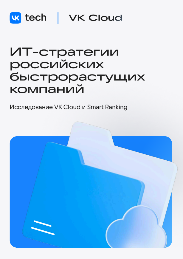 ИТ-стратегии быстрорастущих компаний