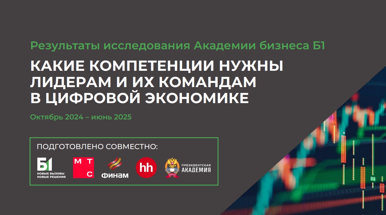 Компетенции лидеров и их команд в цифровой экономике