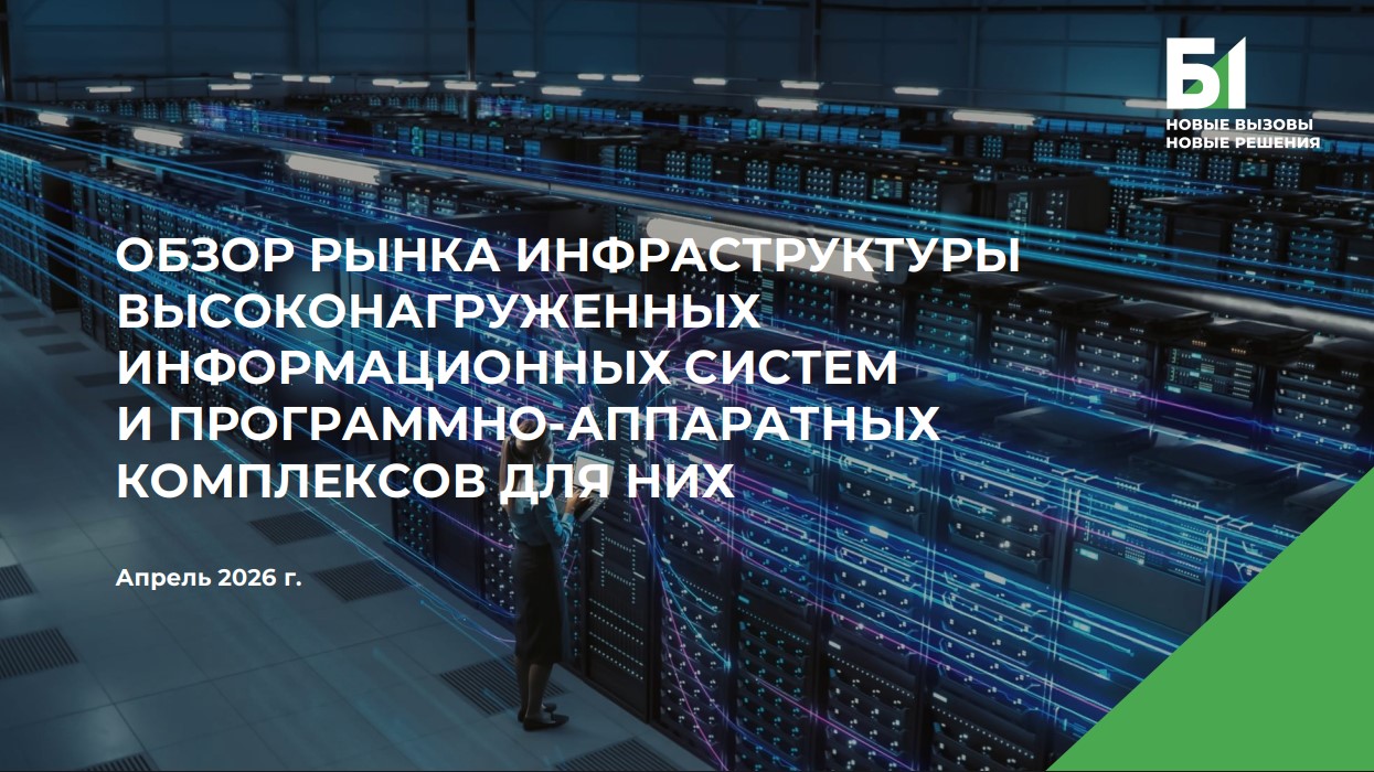 Обзор рынка инфраструктуры высоконагруженных информационных систем и программно-аппаратных комплексов для них