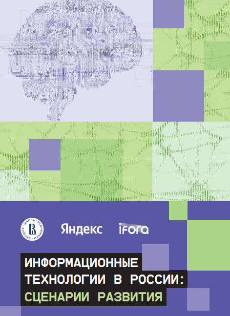Информационные технологии в России: сценарии развития