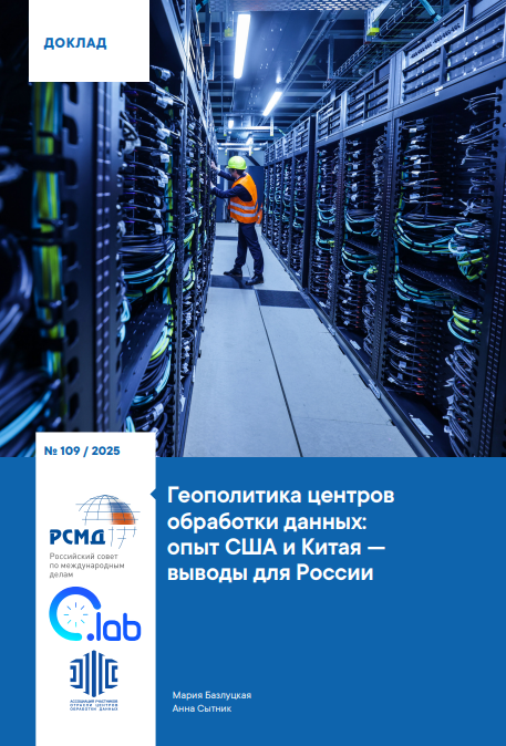 Геополитика центров обработки данных: опыт США и Китая — выводы для России