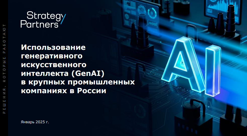 Использование ГенИИ в крупных промышленных компаниях в России