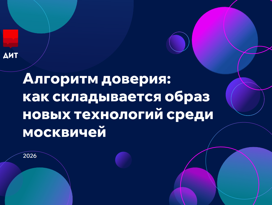 Алгоритм доверия: как складывается образ новых технологий среди москвичей