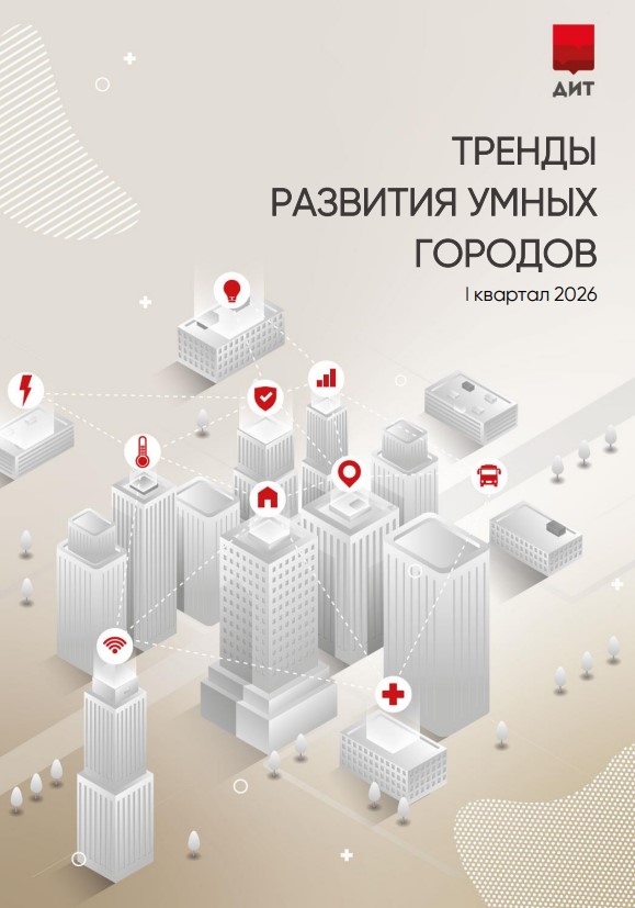 Мониторинг международных смарт-практик за I квартал 2026 года